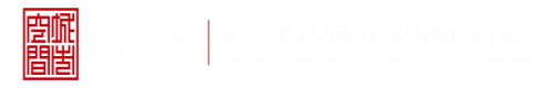 国内操逼视频免费看深圳市城市空间规划建筑设计有限公司